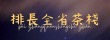 排長全省茶棧 部落格